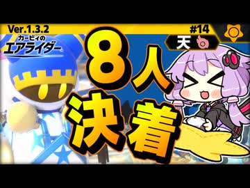 天でリベンジ！8人ウエライド！ですわぁ～！【カービィのエアライダー】【結月ゆかり実況プレイ】