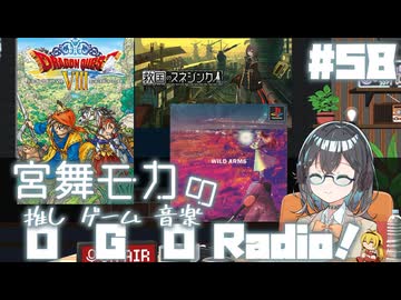宮舞モカの「推しゲーム音楽(OGO) Radio!」#58【VOICEPEAKラジオ】