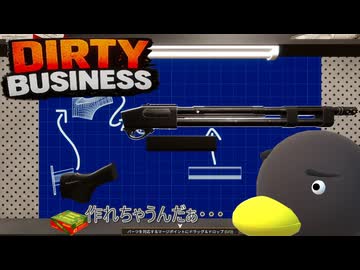 【Dirty Business】 「これ」作れちゃうんだぁ・・・　[Part3]