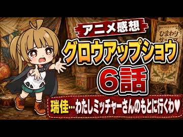 グロウアップショウ ６話「瑞佳…わたしミッチャーさんのもとに行くわ♥」