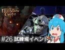 【バルダーズゲート3】自信家はうちゃん生き延びろ！ #26 【VOICEVOX実況】