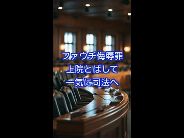ファウチ氏を委員会で議会侮辱罪に認定　上院採決を飛ばして司法へ直送　携帯電話も押収