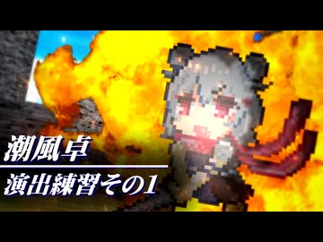 潮風卓｜戦闘シーン演出練習①【小樽潮風高校TRPG部】【ボイロTRPG】