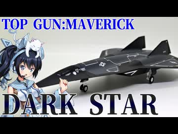 #130【プラモデル解説・制作】"1/72 ダークスター"