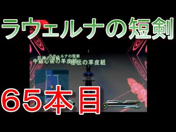 グランディアエクストリーム『ラウェルナの短剣６５本目』