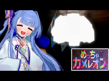 【めっちゃカメレオン】喋り過ぎてすぐ見つかっちゃいそうなタイプの葵ちゃん実況【VOICEROID実況プレイ】