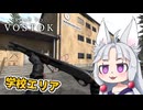 【Road to Vostok】#4 バンディットがうろつく学校を探索するイタコ