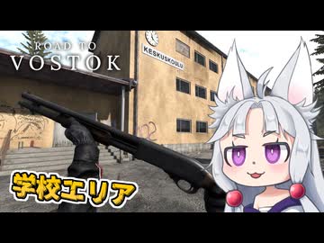 【Road to Vostok】#4 バンディットがうろつく学校を探索するイタコ