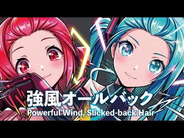 【MMD】強風オールバック　-Powerful Wind, Slicked-back Hair-　初音ミク×重音テト「Singer」歌愛ユキ様