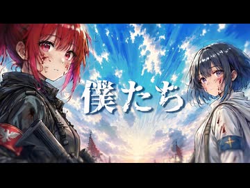 僕たち / 重音テト・宮舞モカ