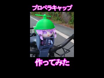 ゆかりさんとおでかけプロペラキャップ