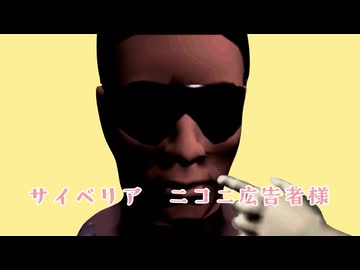 サイベリアライド（ニコニ広告者様ご紹介動画）