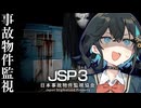 日本に実在する事故物件を監視するホラーゲーム『 日本事故物件監視協会3 』_前編『VOICEROID実況/重音テト・宮舞モカ』