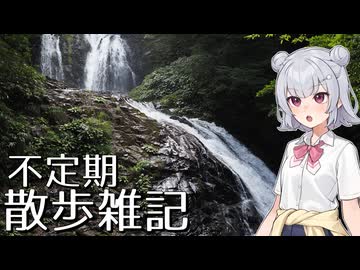不定期散歩雑記_117 - 八重滝