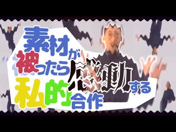 素材が被ったら感動する私的合作