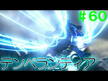 【実況】＃６０ 戦地、テンペランティアで巨神獣を止めろ【Xenoblade2】