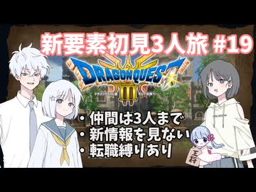 【ドラゴンクエスト3_HD-2D】新要素初見3人旅 Part19【COEIROINK実況】
