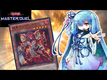 【遊戯王マスターデュエル】超量士 葵 #7【VOICEROID実況】