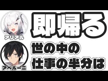 アリアル｢即帰る｣　アベルーニ｢世の中の仕事の半分は｣【ふたセリフリスペクト】