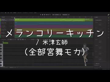 【全部宮舞モカ】メランコリーキッチン / 米津玄師【アカペラカバー】