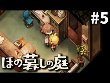 ゆっくり実況[ほの暮しの庭]-5-[ネタバレ注意]