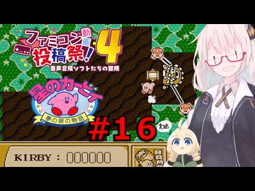 紲星のカービィ part１６【星のカービィ 夢の泉の物語】