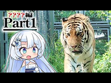 【新作】しれもん旅行記　？？？？編【Part1】