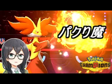 【ポケモンチャンピオンズ】花隈ッチ27