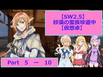 【SW2.5】砂漠の蛮族珍道中【TRPG仮想卓】Ep 5-10
