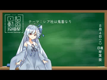 【日記動画投稿祭2026年夏】実況予定のないゲームの話もしちゃう (8/4)【琴葉葵】