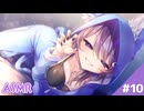 【ASMR】地夏ちゃんとの癒しの時間#10（配信アーカイブ）