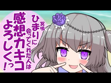 【ボイロ淫夢】冥鳴ひまりに会ってくれた人は感想カキコよろしくっ！