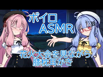 【ASMR】花火大会を見ながら膝枕耳かき-琴葉葵【ASMRえんじん】