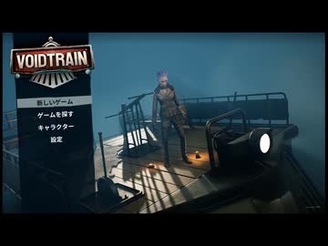 【ゲーム実況】おもしろそうな気がした列車ゲーム VoidTrain【PS5】