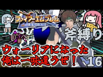 【FE聖戦斧縛り】雷魔法、電気マッサージの如し！ #16（7章後半）