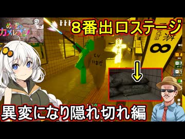 19【 めっちゃカメレオン】８番出口ステージ！異変になり逃げきれ編【 voiceroid実況 ゆっくり実況】