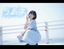 【オリジナル振付】ラムネ　踊ってみたよー【ぐると2号】
