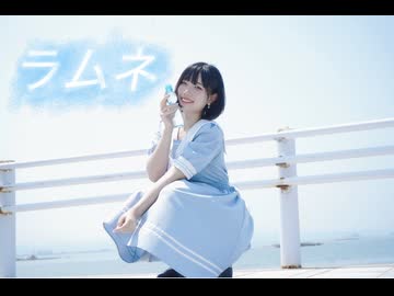 【オリジナル振付】ラムネ　踊ってみたよー【ぐると2号】