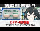 【解説】 『糖尿病治療、入門編の薬』 DPP-4阻害薬（グラクティブ、ジャヌビア、テネリア、エクアなど）  【糖尿病治療薬 徹底解説 #9】