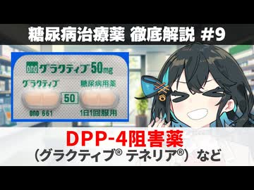 【解説】 『糖尿病治療、入門編の薬』 DPP-4阻害薬（グラクティブ、ジャヌビア、テネリア、エクアなど）  【糖尿病治療薬 徹底解説 #9】