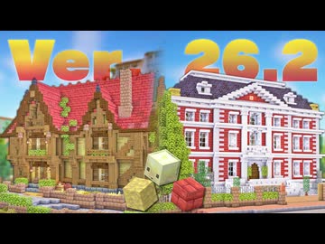 【Minecraft】Ver.26.2を遊び倒す｜今クラ＋ #40