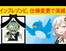 インプレゾンビ「助けて！Xの仕様変更で消滅しそうなの！」誰の同情も得られない…