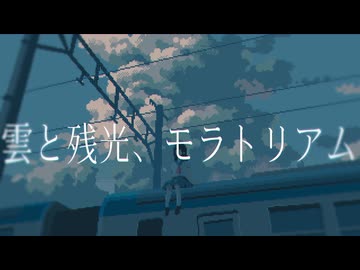 雲と残光、モラトリアム / 可不