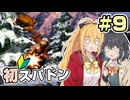 【マキモカ実況プレイ】マキモカ初めてスパドンpart9【VOICEPEAK実況プレイ】