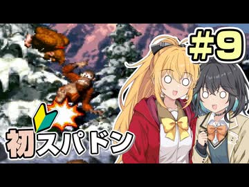 【マキモカ実況プレイ】マキモカ初めてスパドンpart9【VOICEPEAK実況プレイ】