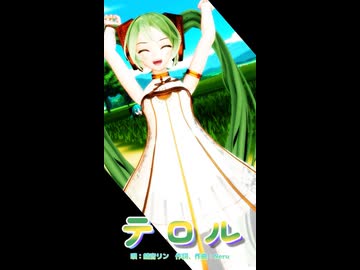 【MMD】テロルショート【初音ミク】