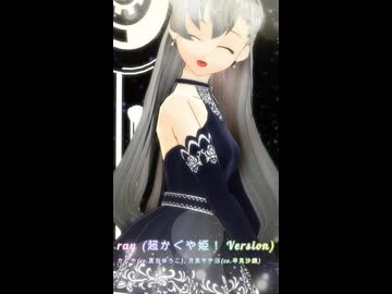 【MMD3DCG縦祭MMD】ray 超かぐや姫！ショート【MMD、アイドルマスター】