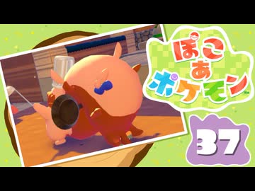 【初見プレイ】ポケモンしかイナイ世界で poco a poco な街づくり【ぽこ あ ポケモン】 #37