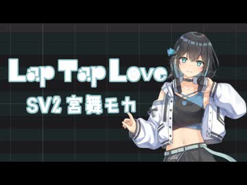 【宮舞モカ】Lap Tap Love／koyori(電ポルP)【歌ってもらった】+svp