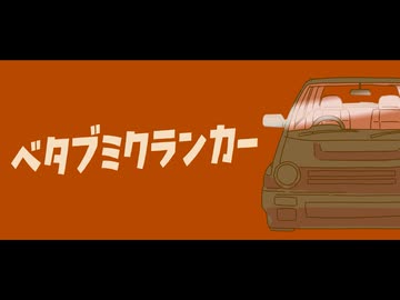 ベタブミクランカー/Covered by 璃宙-りそら-